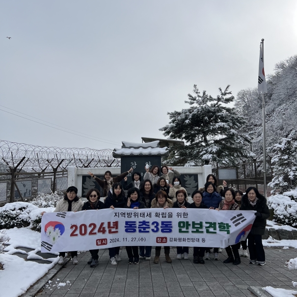 연수구 동춘3동 행정복지센터는 지난달 27일 통장자율회원 25명과 지역방위태세 확립을 위한 안보 현장 견학을 했다